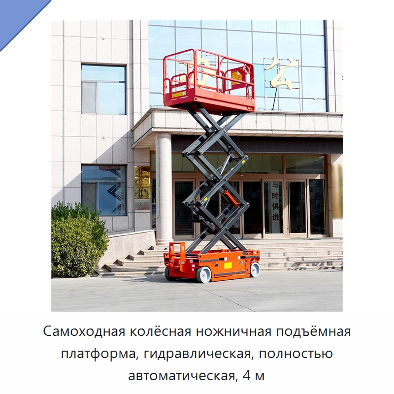 Самоходная колёсная ножничная подъёмная платформа, гидравлическая, полностью автоматическая, 4 м — Строительные подъёмники