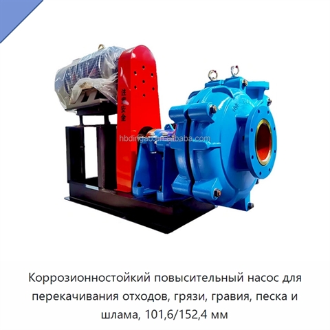 Коррозионностойкий повысительный насос для перекачивания отходов, грязи, гравия, песка и шлама, 101,6/152,4 мм