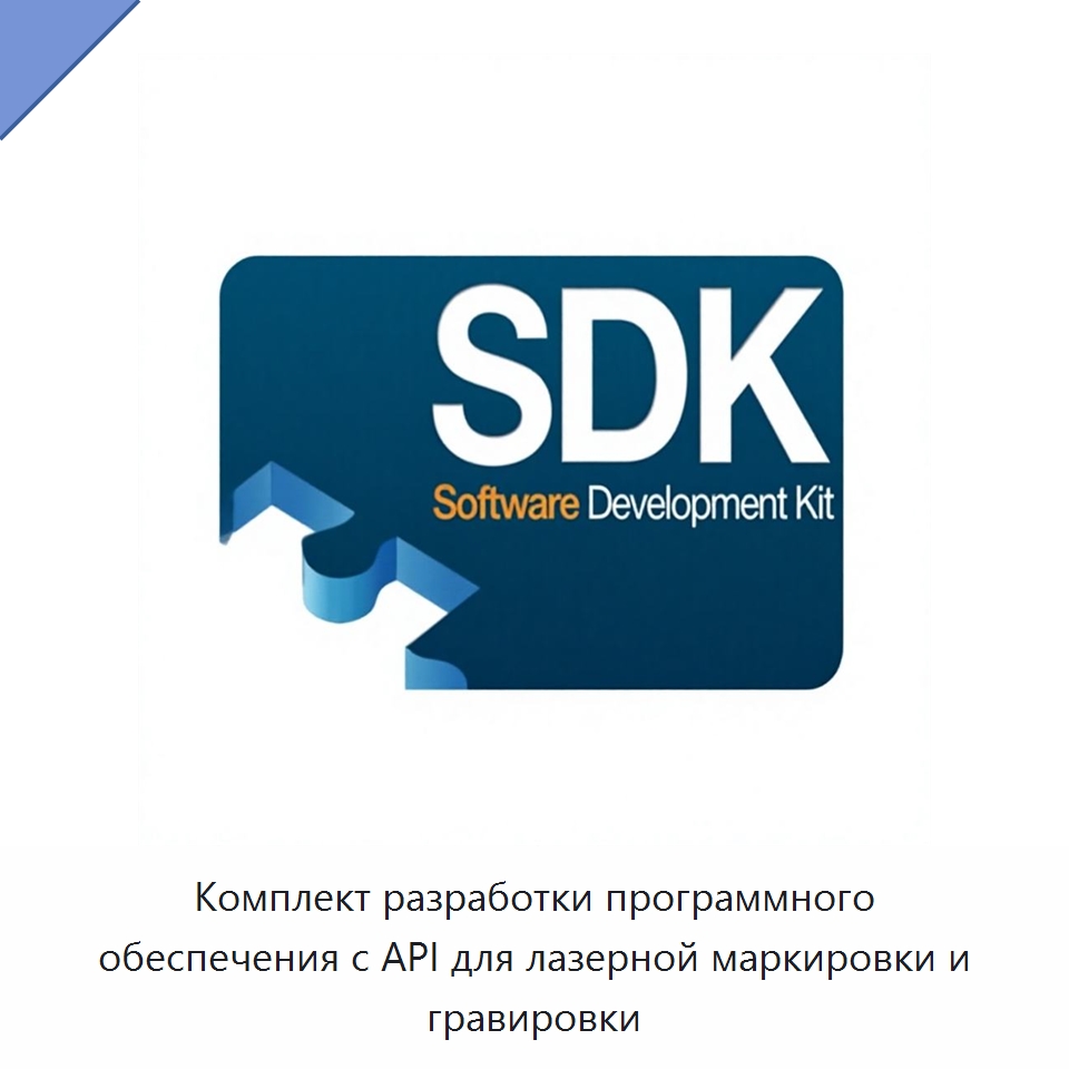 Комплект разработки программного обеспечения с API для лазерной маркировки и гравировки — Комплектующие для лазерного оборудования