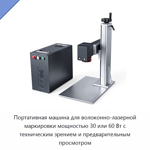 Портативная машина для волоконно-лазерной маркировки мощностью 30 или 60 Вт с техническим зрением и предварительным просмотром