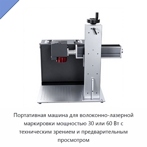 Портативная машина для волоконно-лазерной маркировки мощностью 30 или 60 Вт с техническим зрением и предварительным просмотром