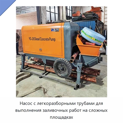 Насос с легкоразборными трубами для выполнения заливочных работ на сложных площадках