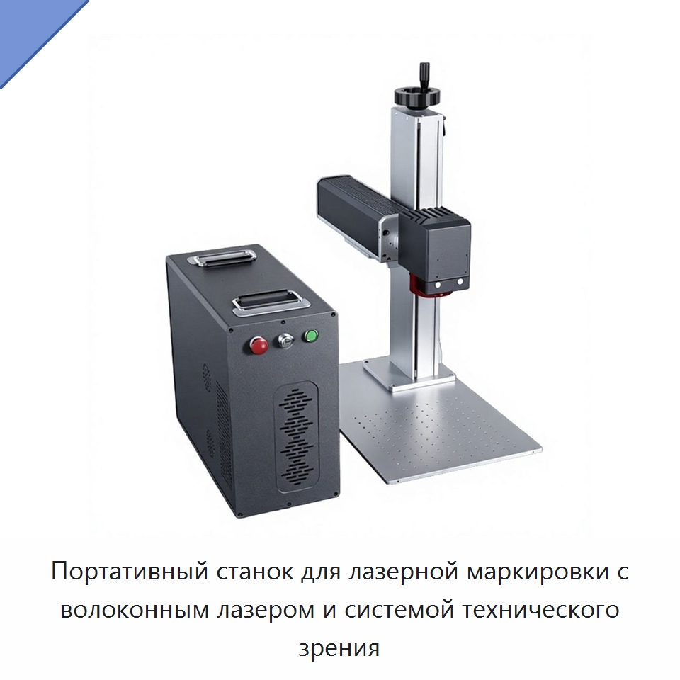 Портативный станок для лазерной маркировки с волоконным лазером и системой технического зрения — Лазерные маркировочные станки