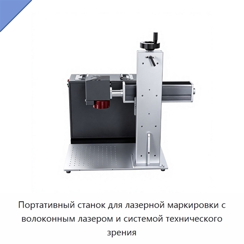 Портативный станок для лазерной маркировки с волоконным лазером и системой технического зрения