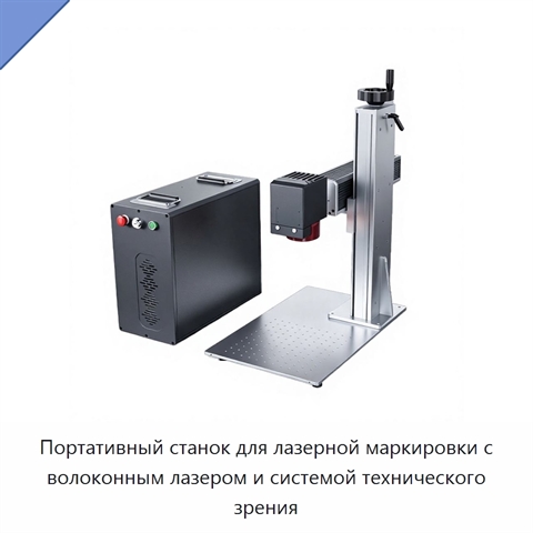 Портативный станок для лазерной маркировки с волоконным лазером и системой технического зрения