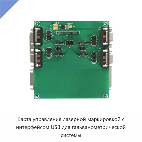 Карта управления лазерной маркировкой с интерфейсом USB для гальванометрической системы