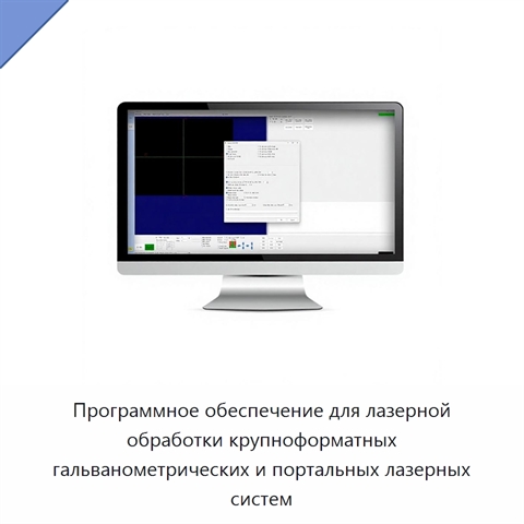Программное обеспечение для лазерной обработки крупноформатных гальванометрических и портальных лазерных систем