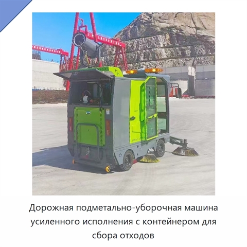 Дорожная подметально-уборочная машина усиленного исполнения с контейнером для сбора отходов
