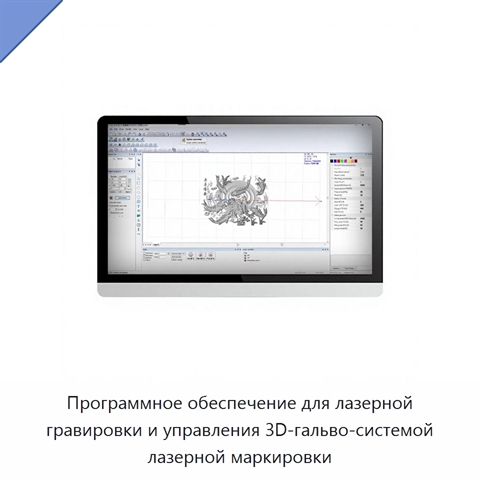 Программное обеспечение для лазерной гравировки и управления 3D-гальво-системой лазерной маркировки