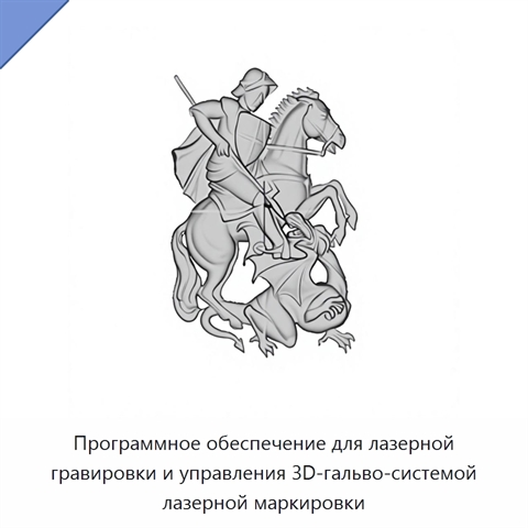 Программное обеспечение для лазерной гравировки и управления 3D-гальво-системой лазерной маркировки