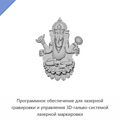 Программное обеспечение для лазерной гравировки и управления 3D-гальво-системой лазерной маркировки