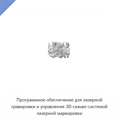 Программное обеспечение для лазерной гравировки и управления 3D-гальво-системой лазерной маркировки