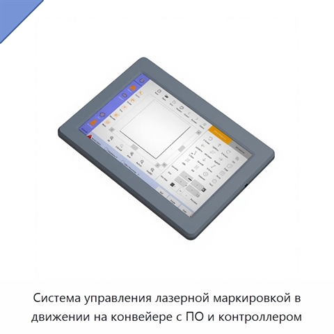 Система управления лазерной маркировкой в движении на конвейере с ПО и контроллером