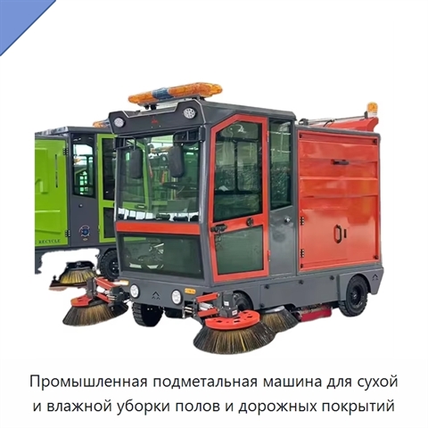 Промышленная подметальная машина для сухой и влажной уборки полов и дорожных покрытий