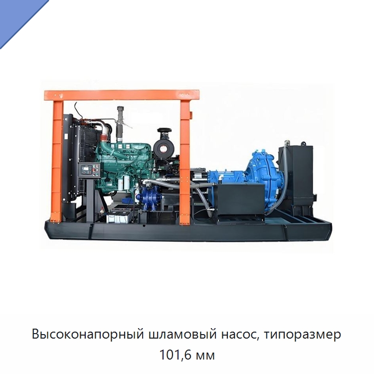 Высоконапорный шламовый насос, типоразмер 101,6 мм — Насосы