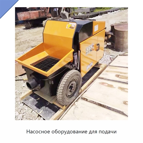 Насосное оборудование для подачи