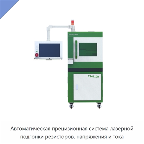 Автоматическая прецизионная система лазерной подгонки резисторов, напряжения и тока