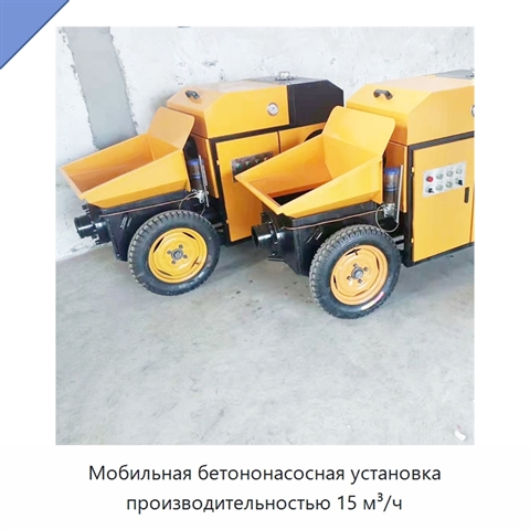 Мобильная бетононасосная установка производительностью 15 м³/ч