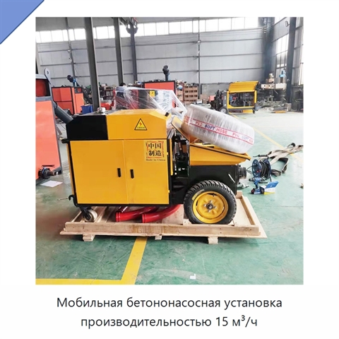 Мобильная бетононасосная установка производительностью 15 м³/ч