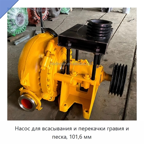 Насос для всасывания и перекачки гравия и песка, 101,6 мм