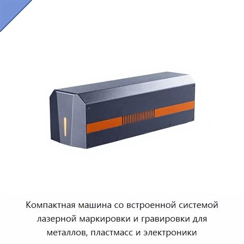 Компактная машина со встроенной системой лазерной маркировки и гравировки для металлов, пластмасс и электроники