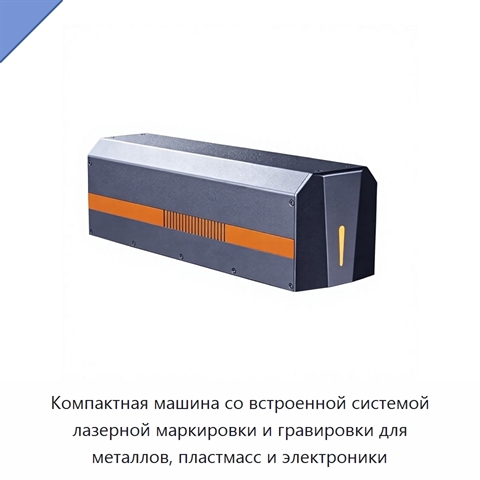 Компактная машина со встроенной системой лазерной маркировки и гравировки для металлов, пластмасс и электроники