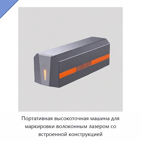 Портативная высокоточная машина для маркировки волоконным лазером со встроенной конструкцией