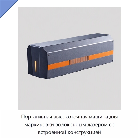 Портативная высокоточная машина для маркировки волоконным лазером со встроенной конструкцией