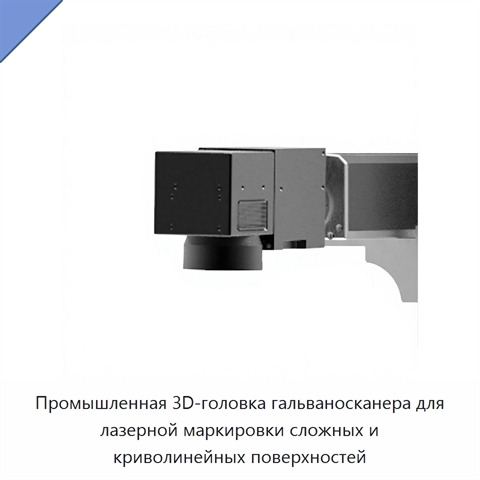 Промышленная 3D-головка гальваносканера для лазерной маркировки сложных и криволинейных поверхностей