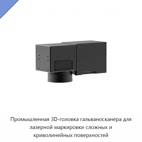 Промышленная 3D-головка гальваносканера для лазерной маркировки сложных и криволинейных поверхностей