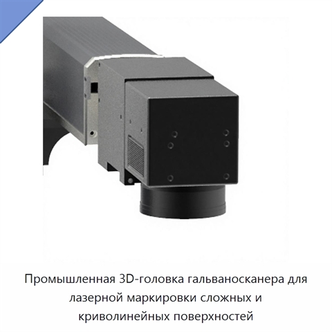 Промышленная 3D-головка гальваносканера для лазерной маркировки сложных и криволинейных поверхностей