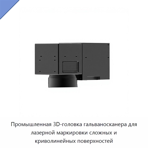 Промышленная 3D-головка гальваносканера для лазерной маркировки сложных и криволинейных поверхностей