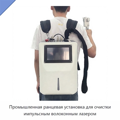 Промышленная ранцевая установка для очистки импульсным волоконным лазером