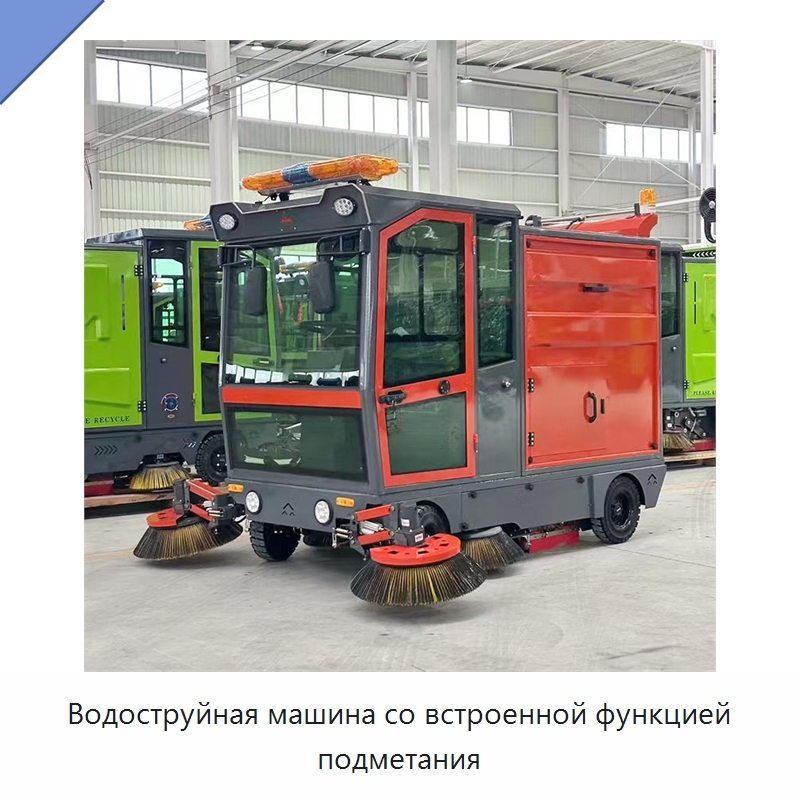 Водоструйная машина со встроенной функцией подметания — Коммунальная техника