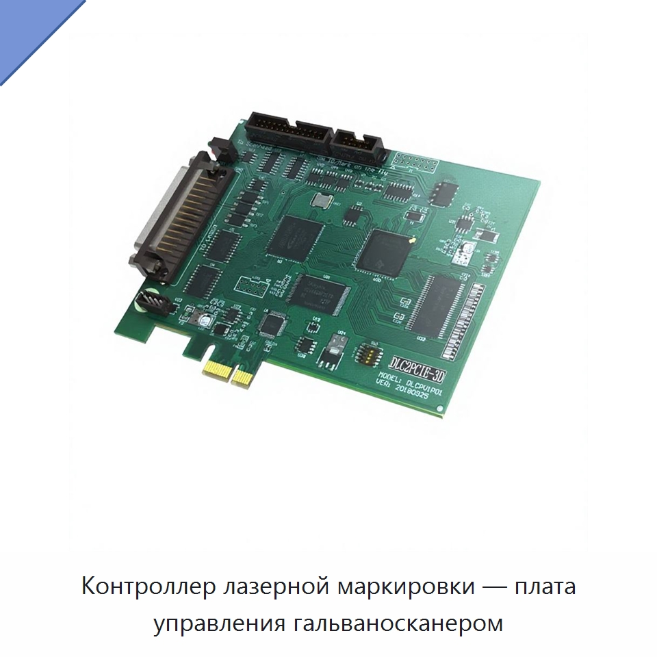 Контроллер лазерной маркировки — плата управления гальваносканером — Комплектующие для лазерного оборудования