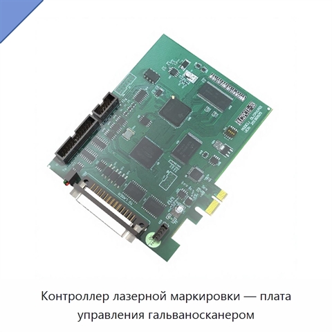 Контроллер лазерной маркировки — плата управления гальваносканером
