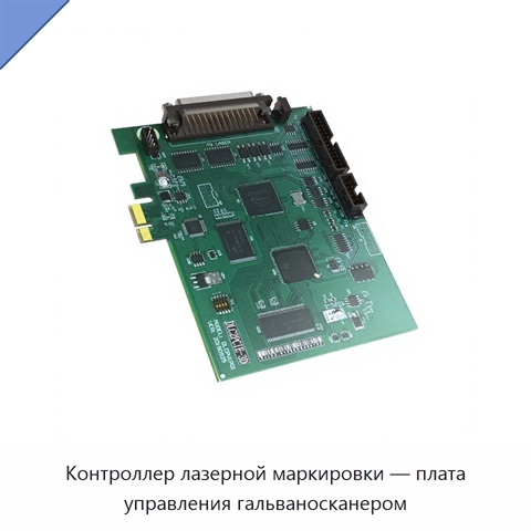 Контроллер лазерной маркировки — плата управления гальваносканером