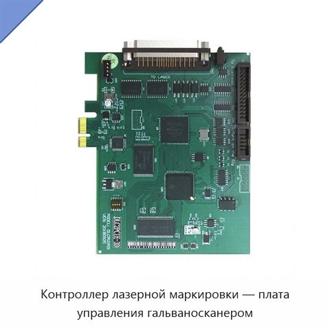Контроллер лазерной маркировки — плата управления гальваносканером