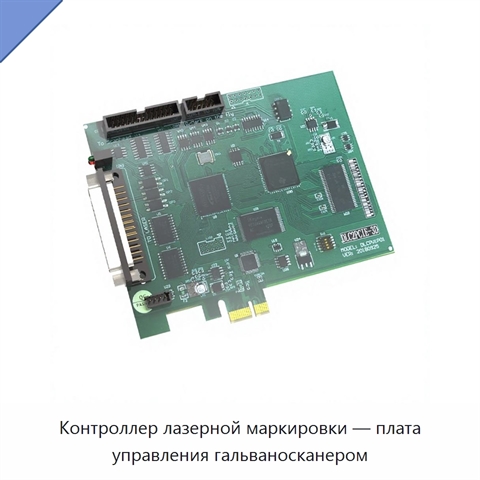 Контроллер лазерной маркировки — плата управления гальваносканером