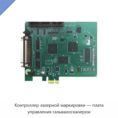 Контроллер лазерной маркировки — плата управления гальваносканером