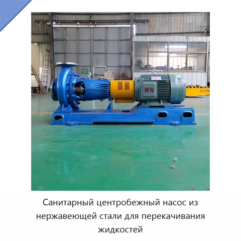 Санитарный центробежный насос из нержавеющей стали для перекачивания жидкостей