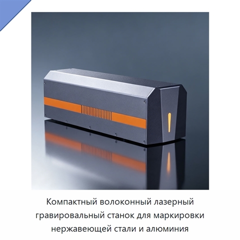 Компактный волоконный лазерный гравировальный станок для маркировки нержавеющей стали и алюминия