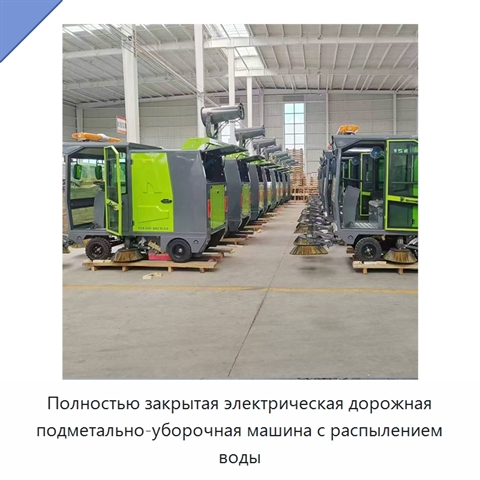 Полностью закрытая электрическая дорожная подметально-уборочная машина с распылением воды