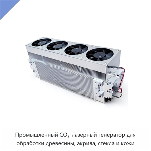 Промышленный CO₂-лазерный генератор для обработки древесины, акрила, стекла и кожи