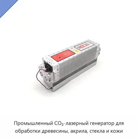 Промышленный CO₂-лазерный генератор для обработки древесины, акрила, стекла и кожи