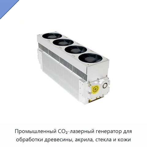Промышленный CO₂-лазерный генератор для обработки древесины, акрила, стекла и кожи