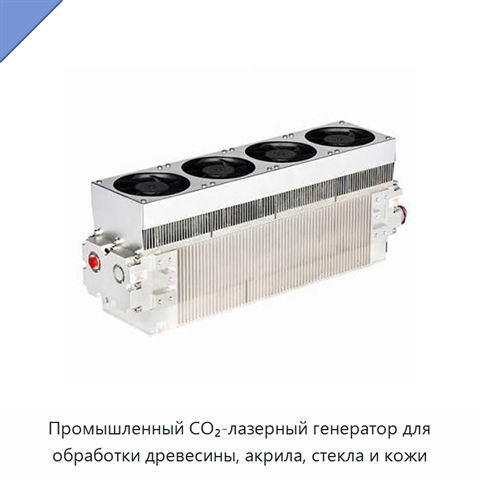 Промышленный CO₂-лазерный генератор для обработки древесины, акрила, стекла и кожи