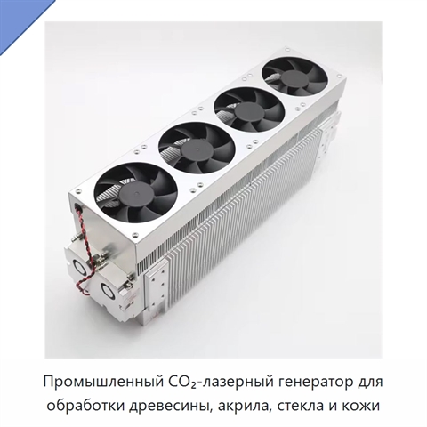 Промышленный CO₂-лазерный генератор для обработки древесины, акрила, стекла и кожи
