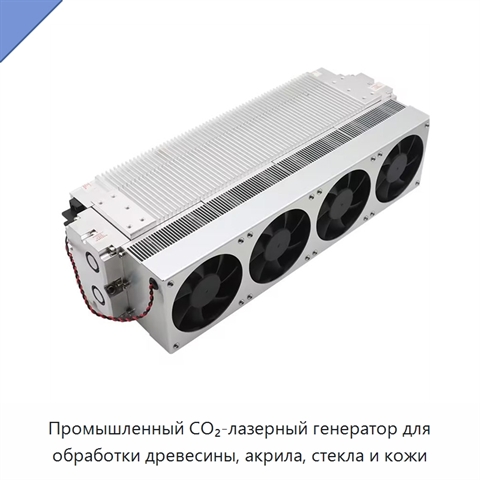 Промышленный CO₂-лазерный генератор для обработки древесины, акрила, стекла и кожи