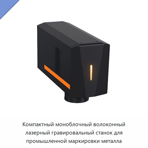Компактный моноблочный волоконный лазерный гравировальный станок для промышленной маркировки металла